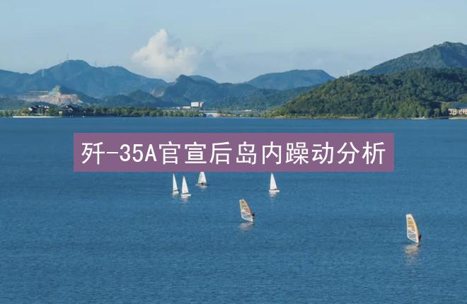 歼-35A官宣后岛内躁动分析